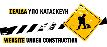 Σελίδα υπό κατασκευή - Under construction